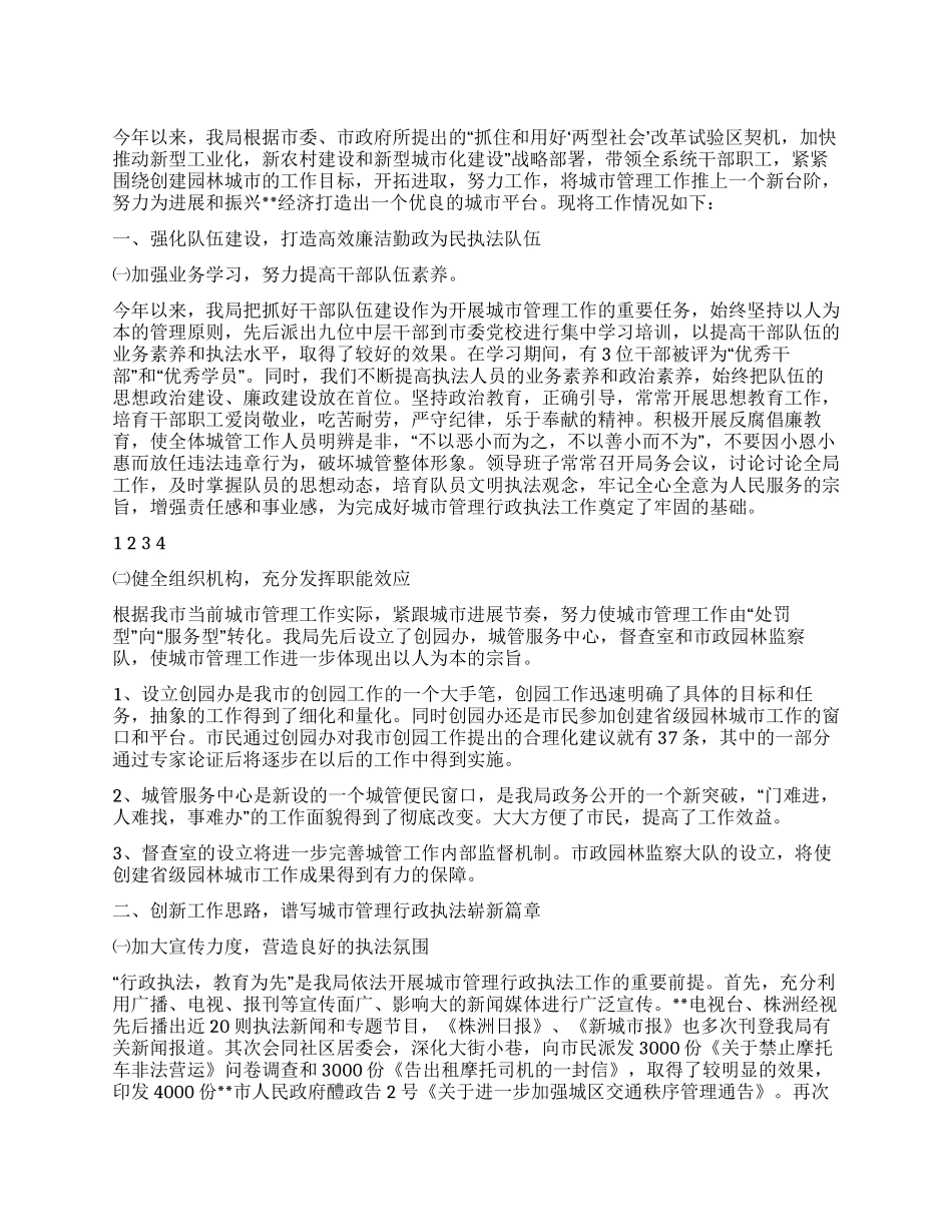 2024年城市管理执法局工作总结_第1页