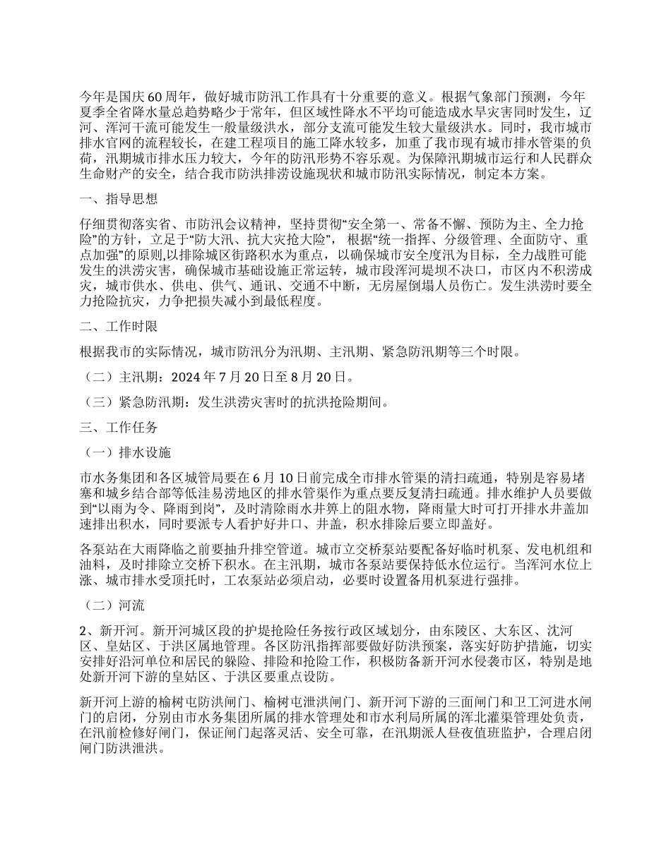 2024年城建局城市防汛工作方案_第1页