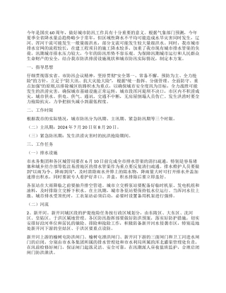 2024年城建局城市防汛工作方案