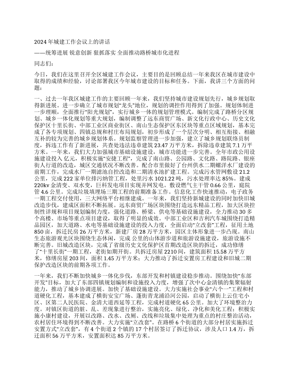 2024年城建工作会议上的讲话_第1页