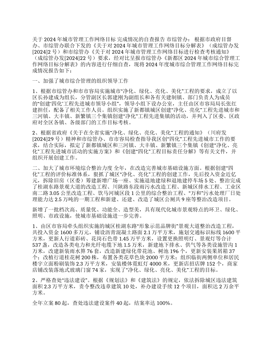 2024年城市管理综合网络目标完成情况的报告_第1页