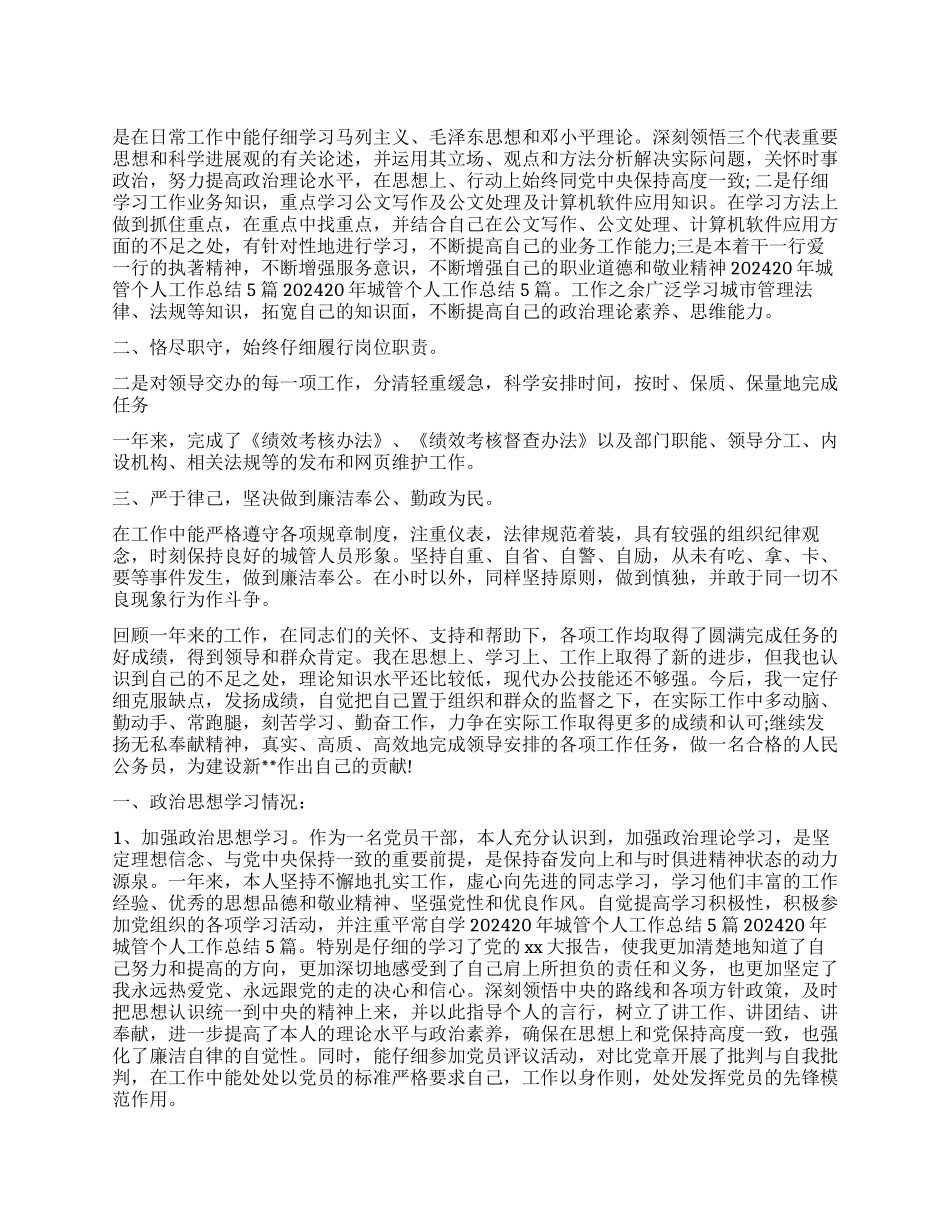 2024年城管个人工作总结_第1页