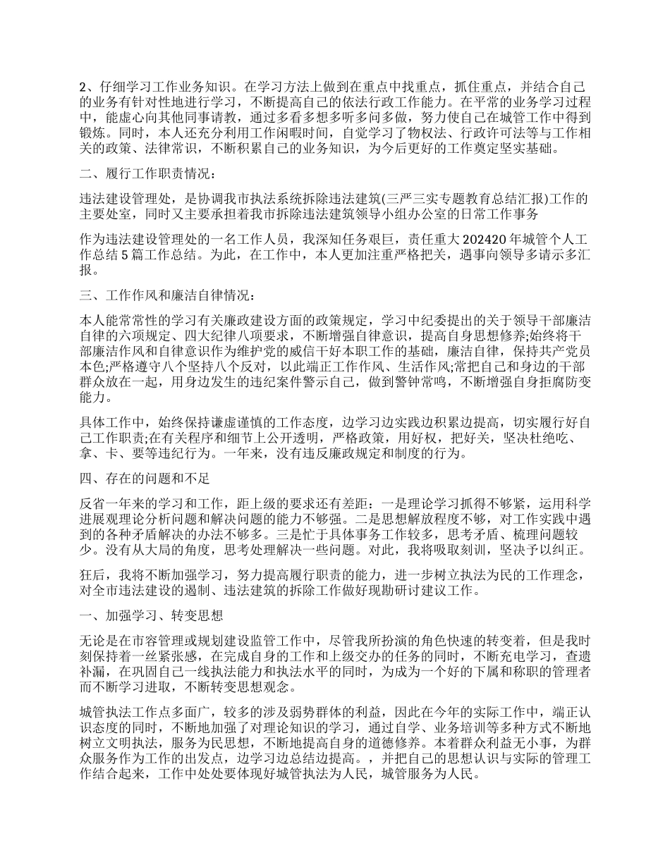 2024年城管个人工作总结_第2页