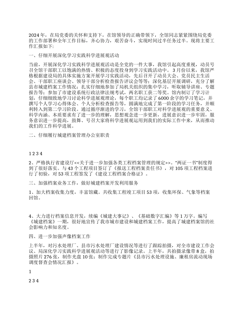 2024年城建关于档案管理工作总结_第1页