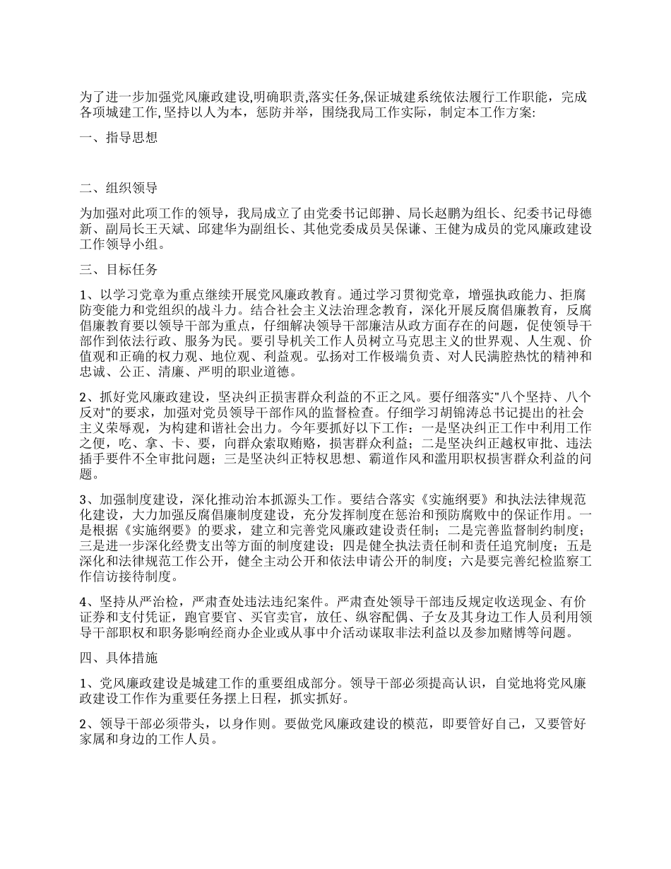 2024年城建系统党风廉政建设实施方案_第1页