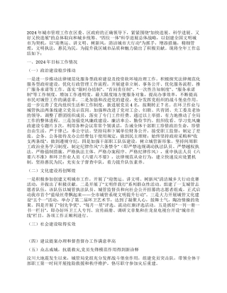 2024年城管局工作总结及2024年工作计划