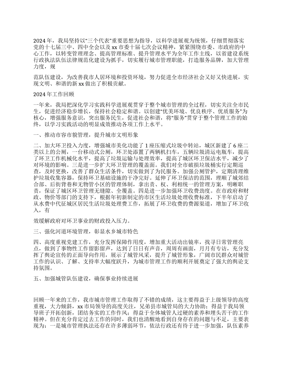 2024年城管局工作总结_第1页