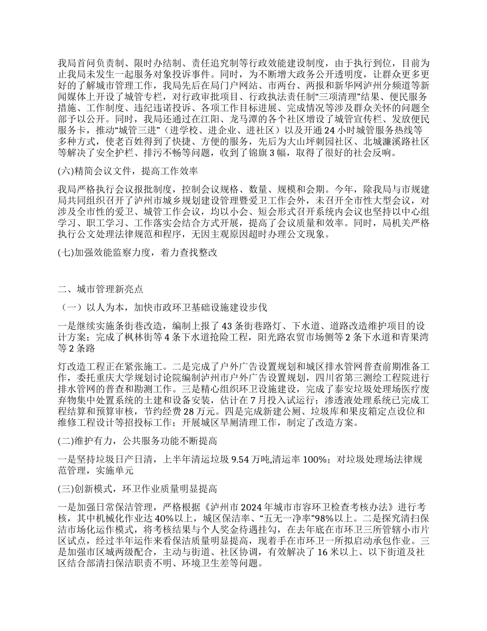 2024年城管局上半年工作总结范文_第2页