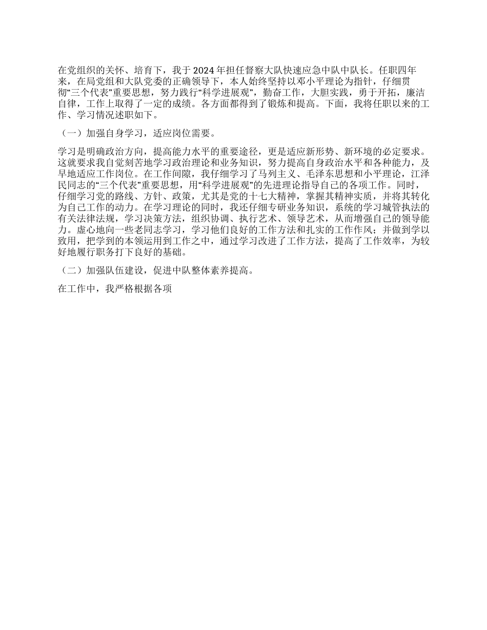 2024年城管应急中队长述职报告_第1页