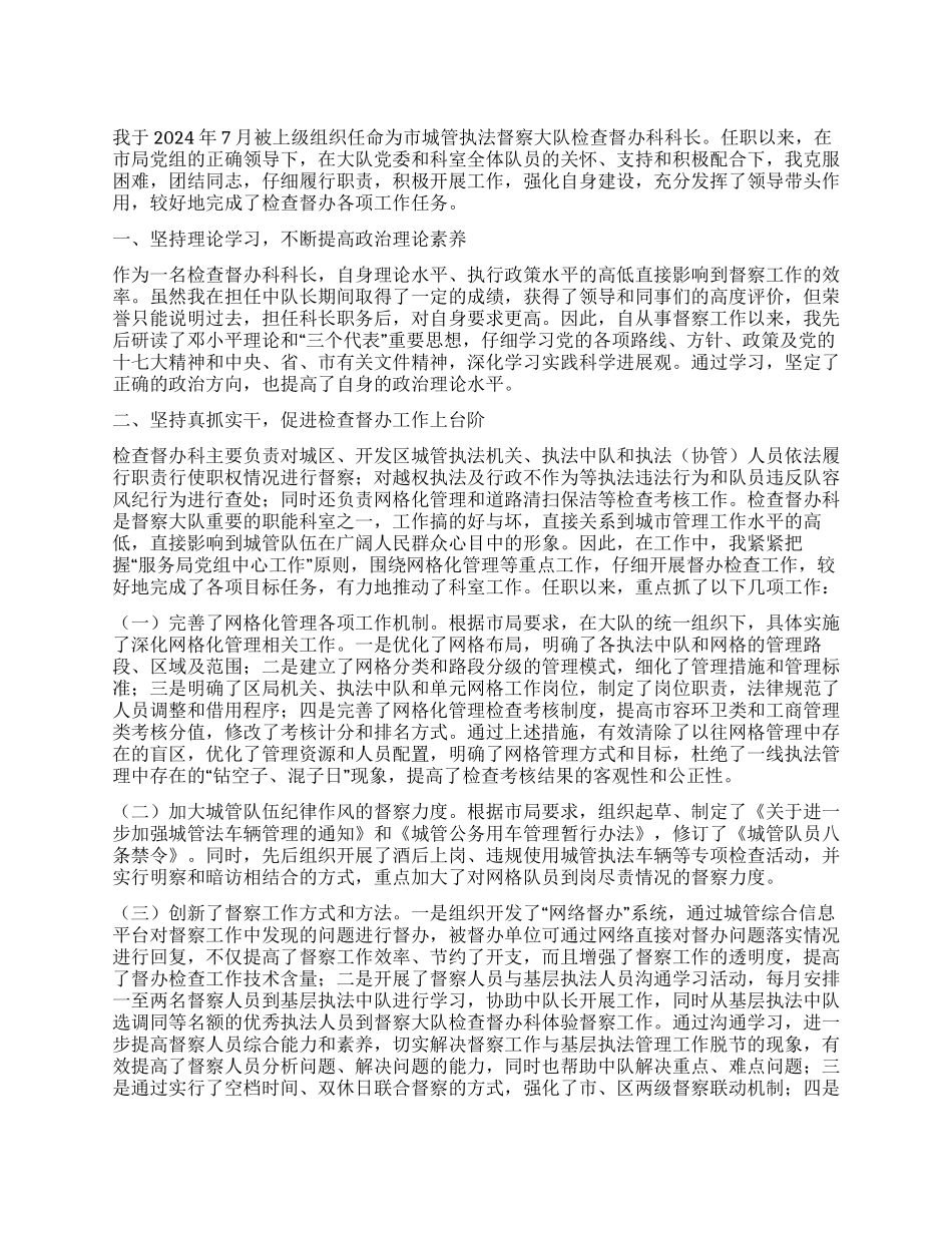 2024年城管检查督办科长述职报告_第1页
