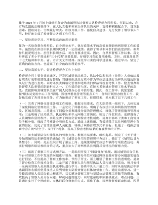 2024年城管检查督办科长述职报告