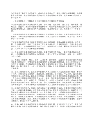 2024年培训工作安排