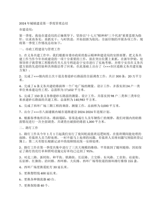 2024年城镇建设第一季度管理总结