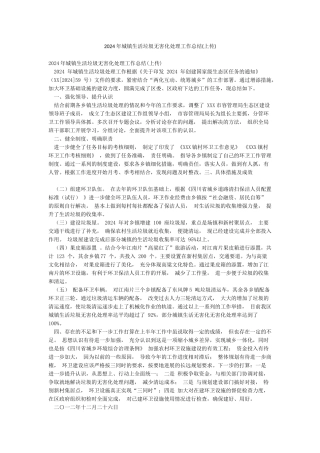 2024年城镇生活垃圾无害化处理工作总结