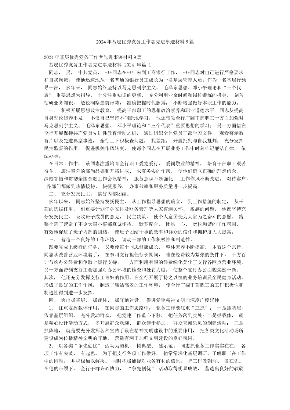 2024年基层优秀党务工作者先进事迹材料9篇_第1页