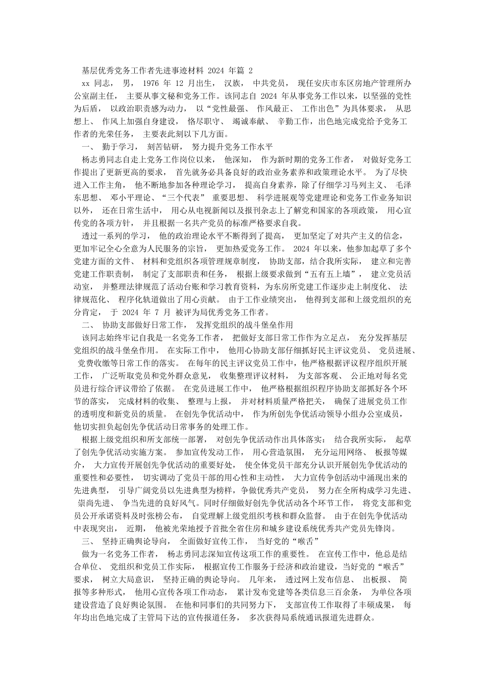 2024年基层优秀党务工作者先进事迹材料9篇_第3页