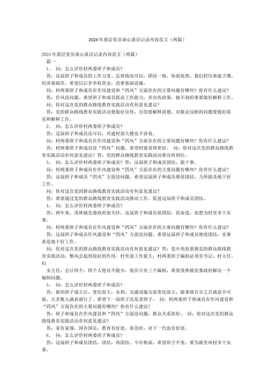 2024年基层党员谈心谈话记录内容范文_第1页