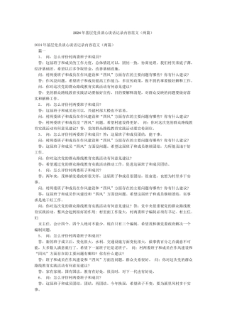2024年基层党员谈心谈话记录内容范文