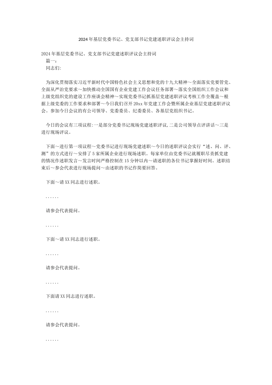 2024年基层党委书记党支部书记党建述职评议会主持词_第1页