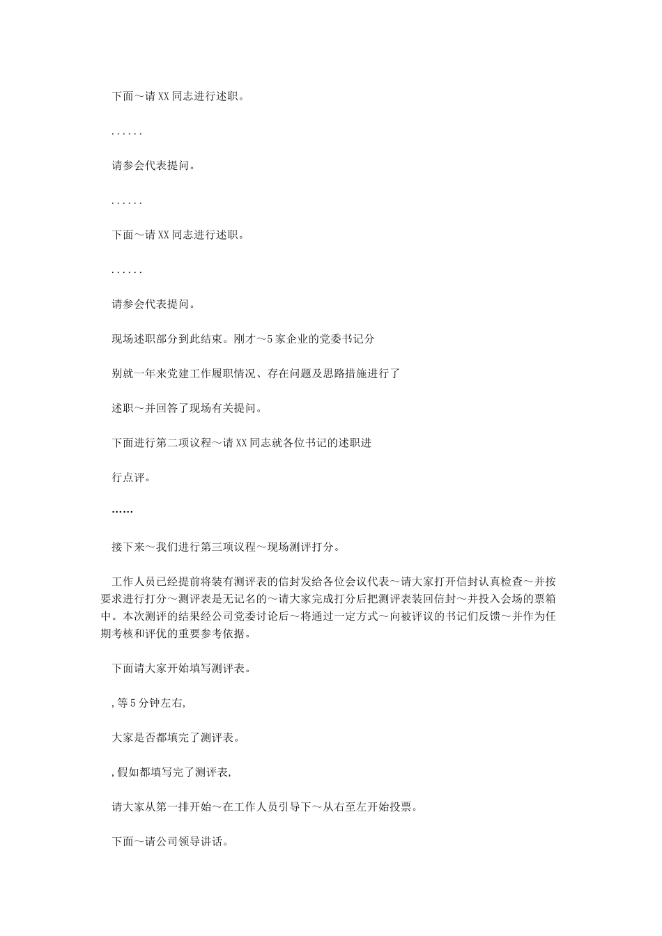 2024年基层党委书记党支部书记党建述职评议会主持词_第2页