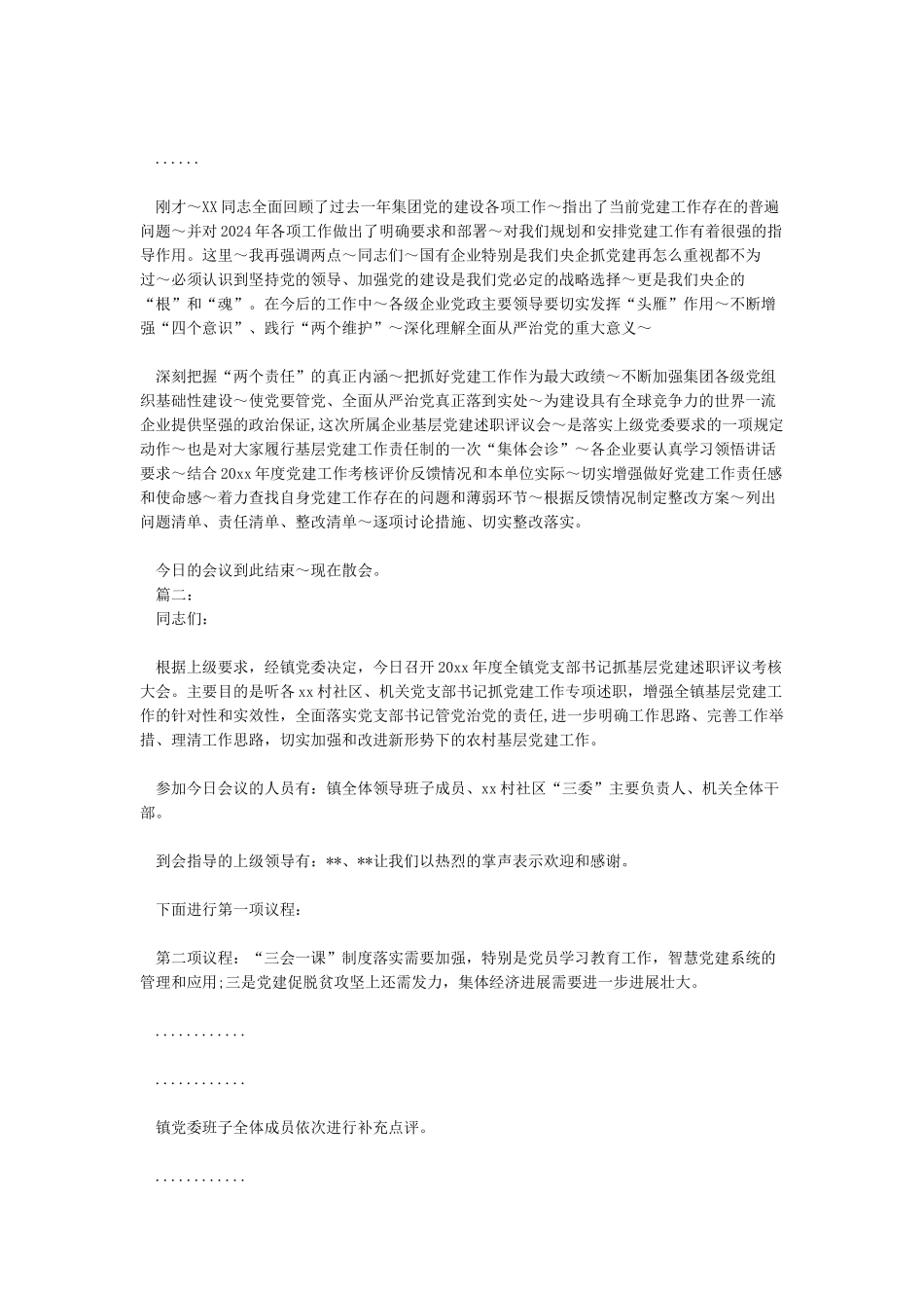 2024年基层党委书记党支部书记党建述职评议会主持词_第3页