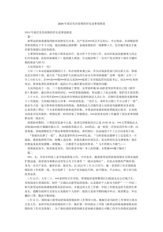 2024年基层党员疫情防控先进事迹报道
