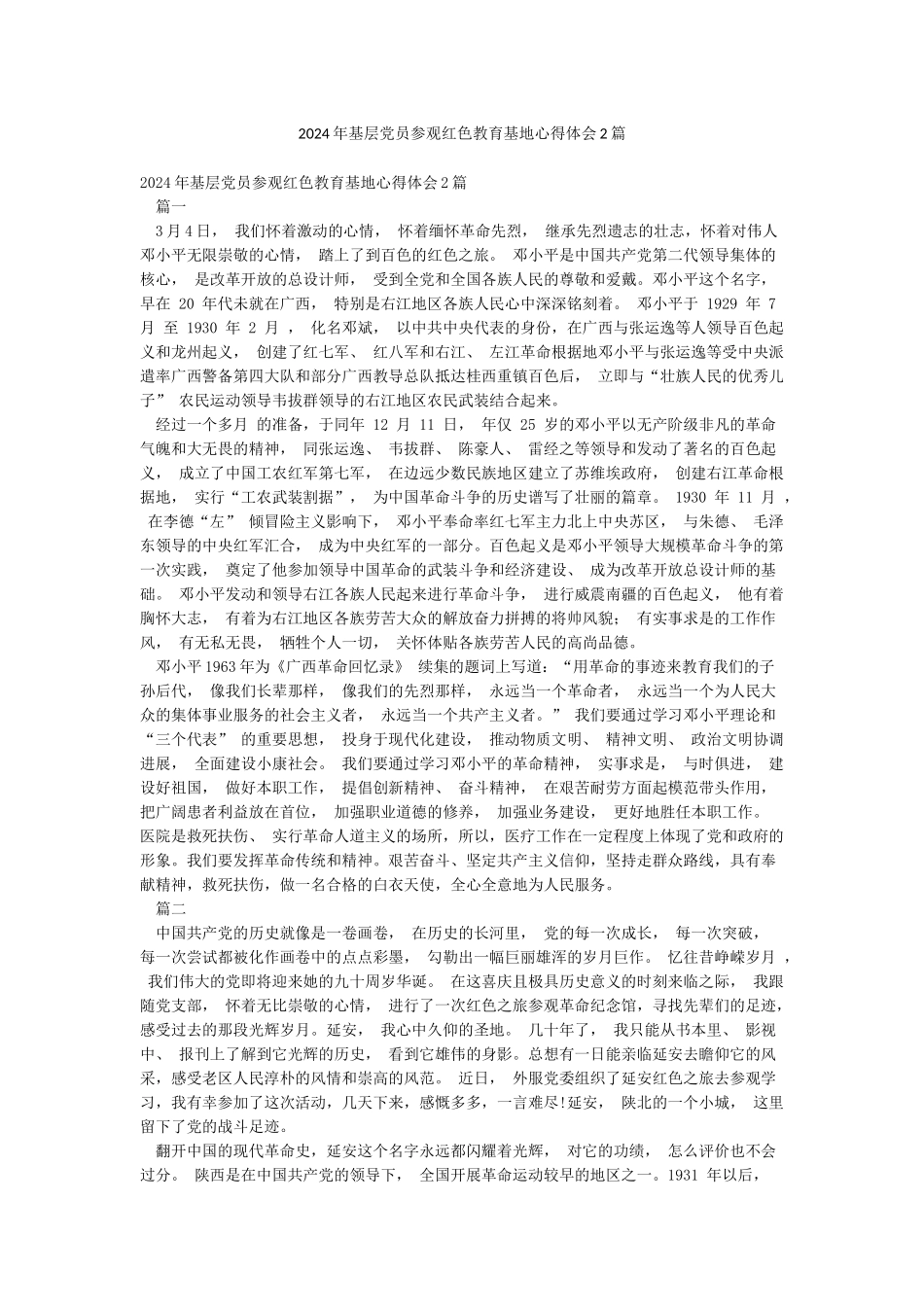 2024年基层党员参观红色教育基地心得体会2篇_第1页