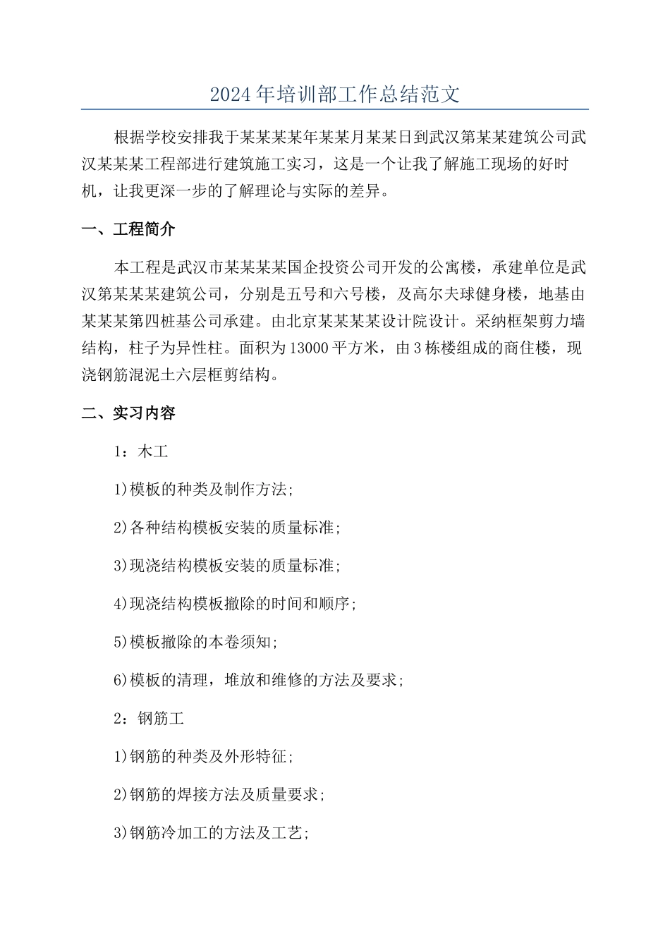 2024年培训部工作总结范文_第1页