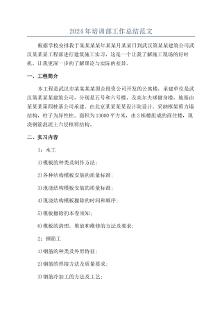 2024年培训部工作总结范文