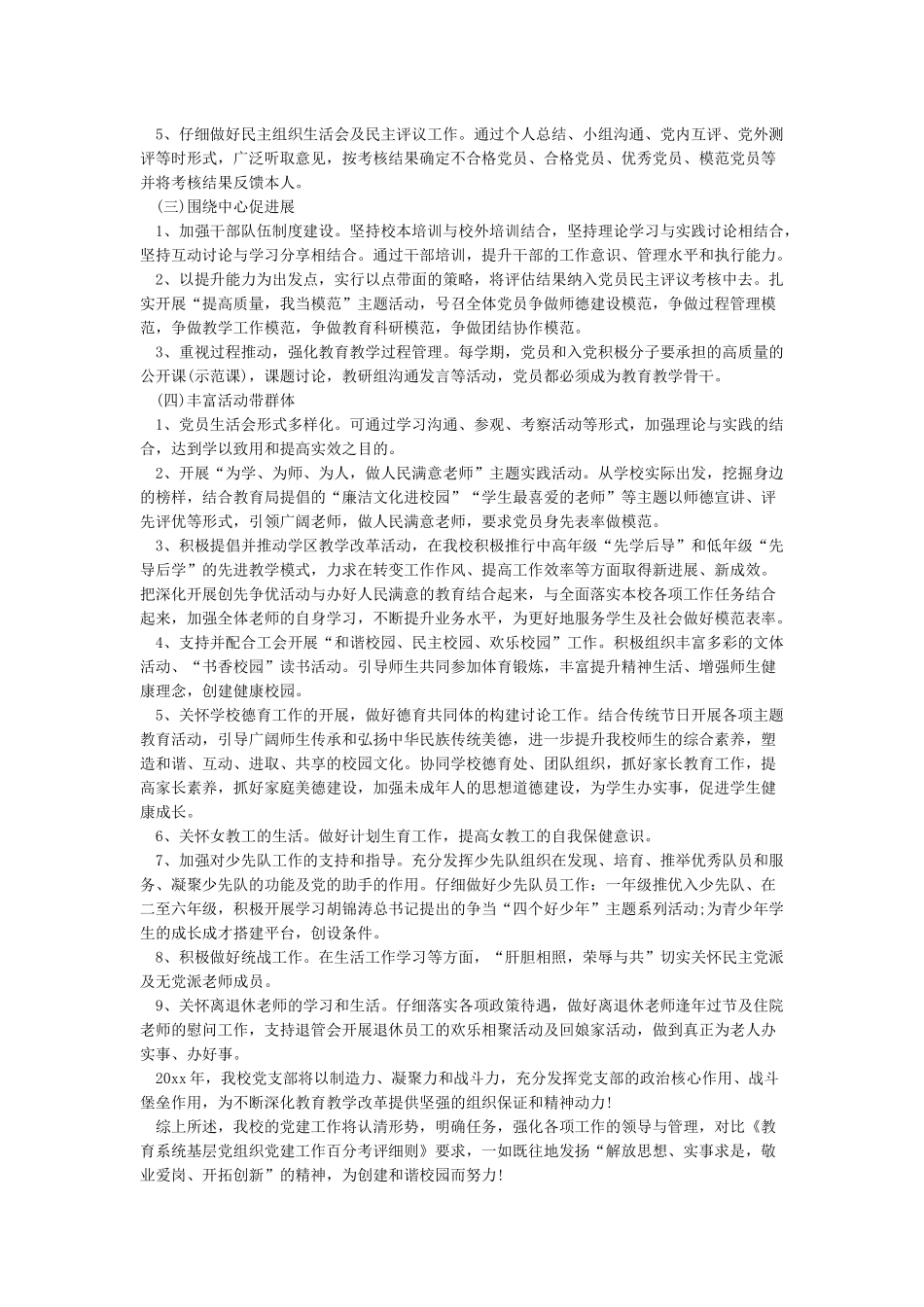 2024年基层党建年度工作计划范文5篇_第3页