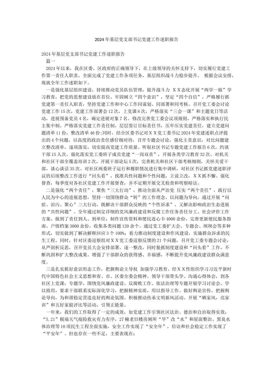 2024年基层党支部书记党建工作述职报告_第1页