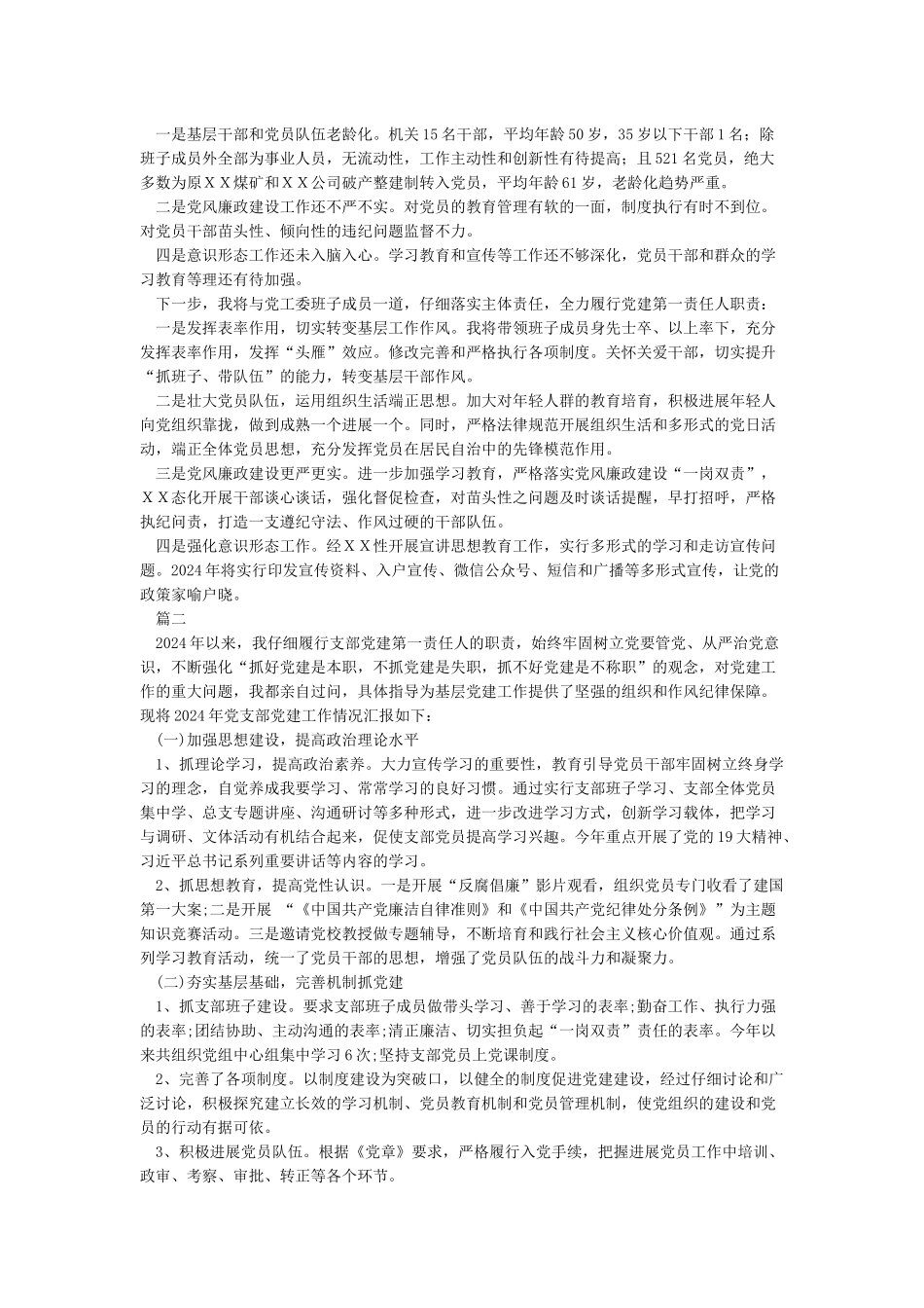 2024年基层党支部书记党建工作述职报告_第2页