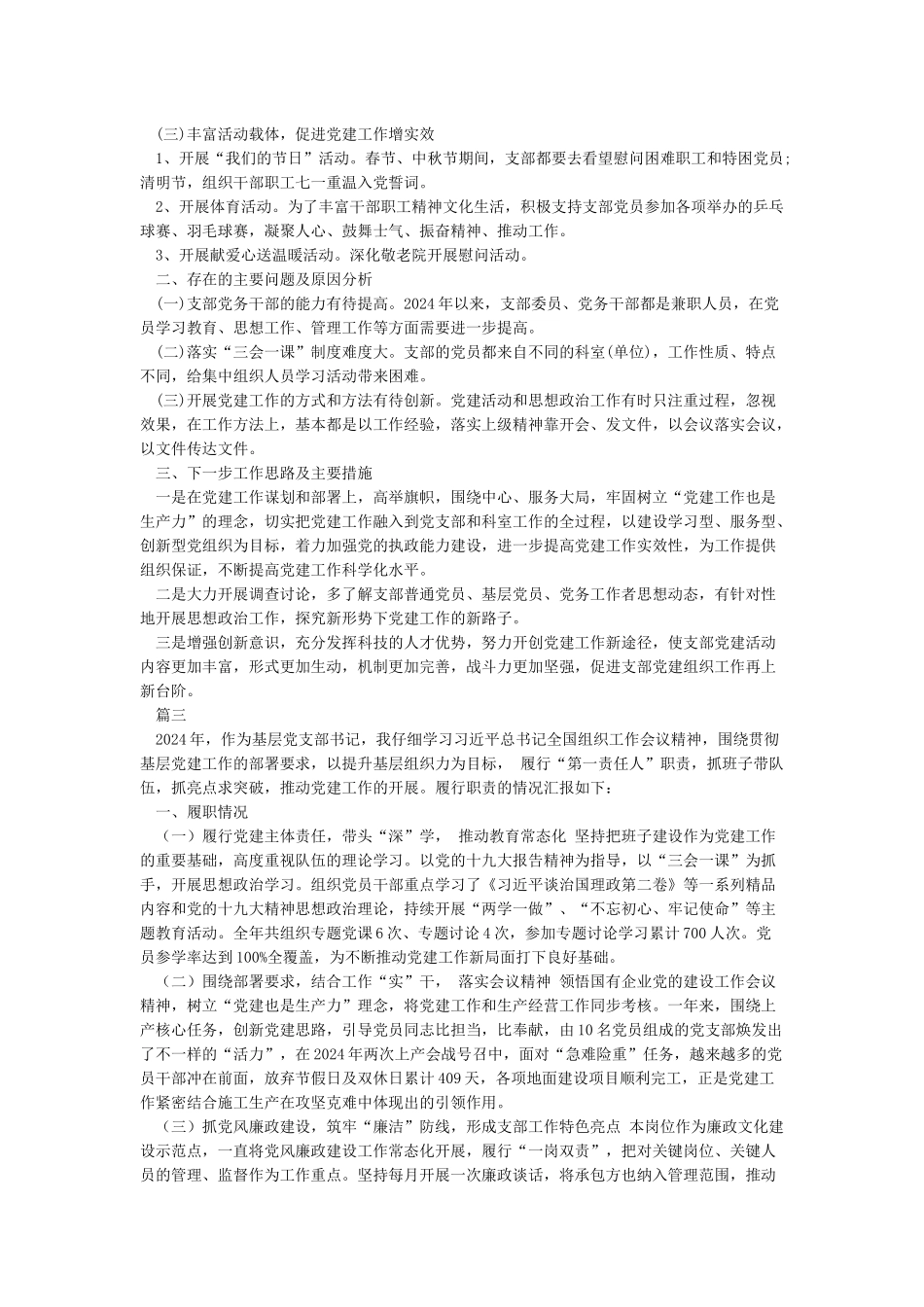 2024年基层党支部书记党建工作述职报告_第3页