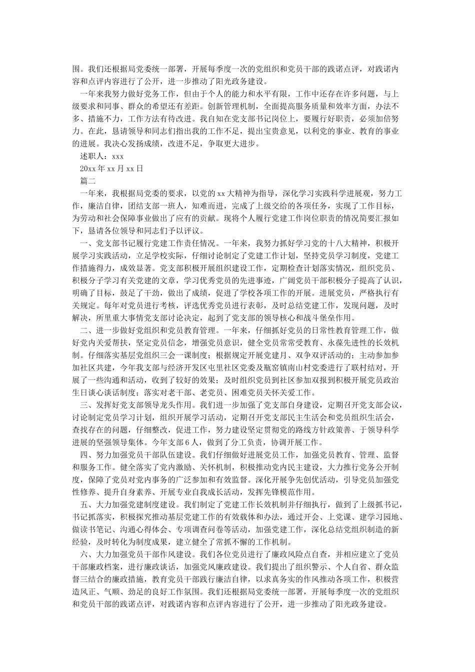 2024年基层党支部书记党建工作述职报告两篇_第2页