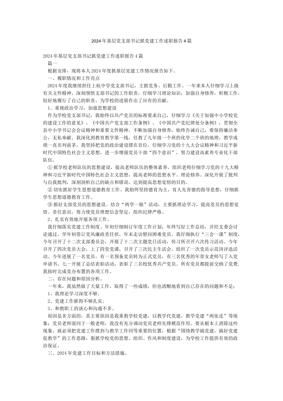 2024年基层党支部书记抓党建工作述职报告4篇_第1页