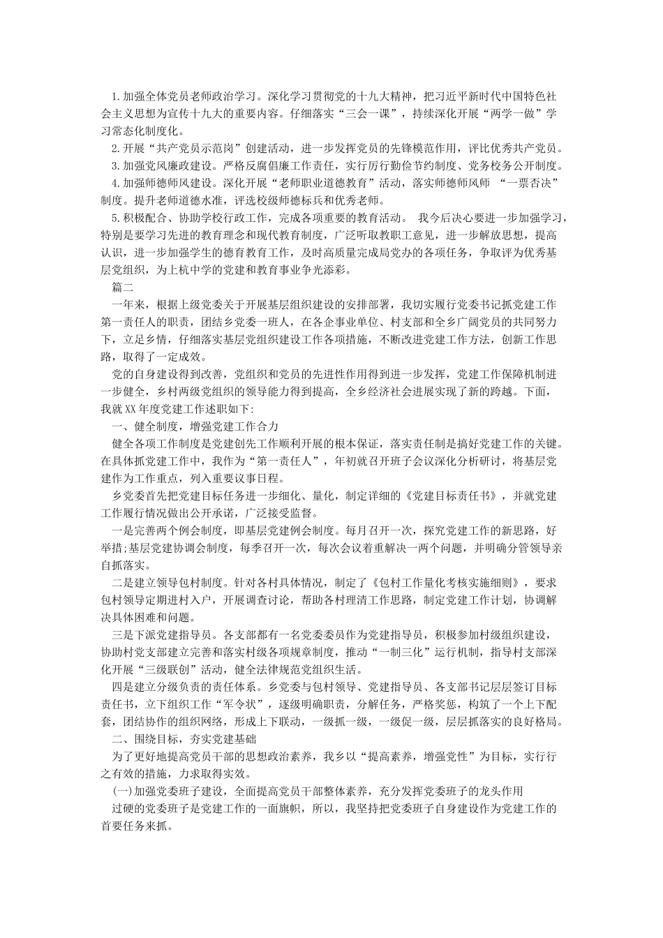 2024年基层党支部书记抓党建工作述职报告4篇_第2页