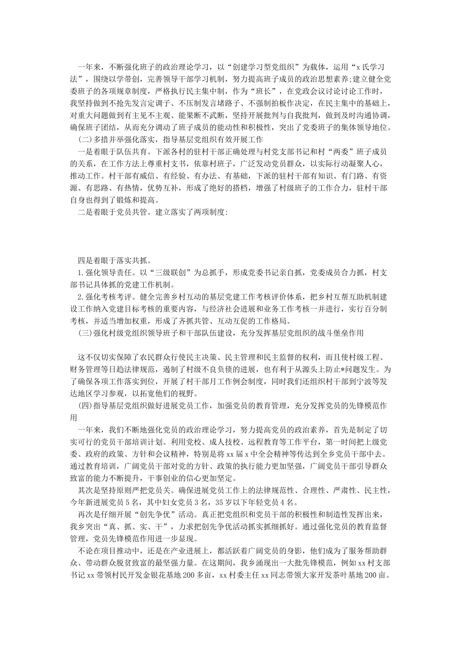 2024年基层党支部书记抓党建工作述职报告4篇_第3页