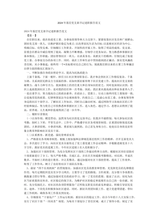 2024年基层党支部书记述职报告范文