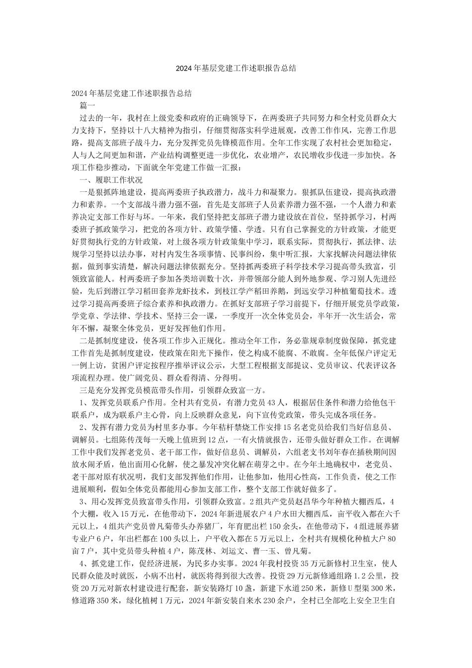 2024年基层党建工作述职报告总结_第1页