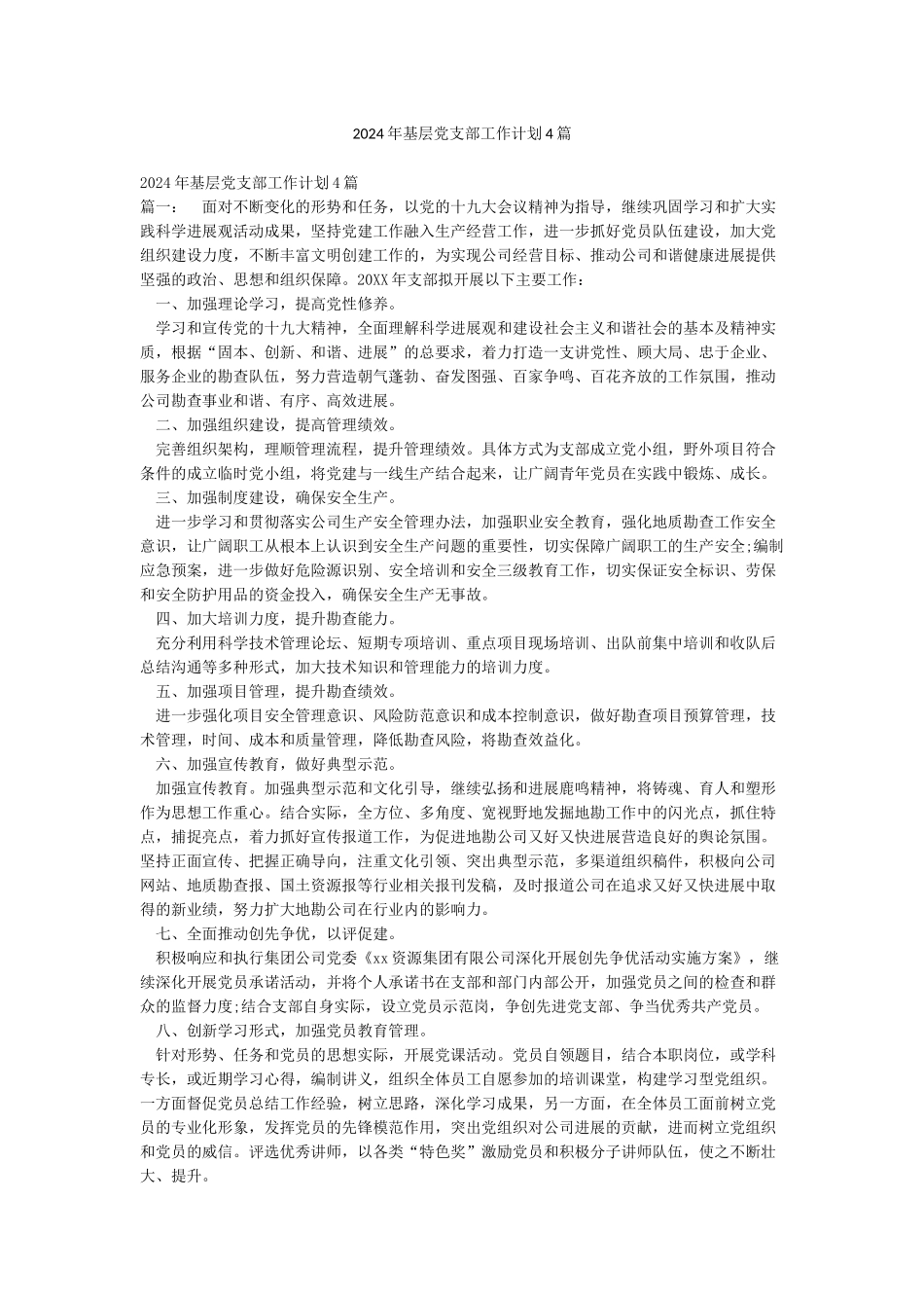 2024年基层党支部工作计划4篇_第1页