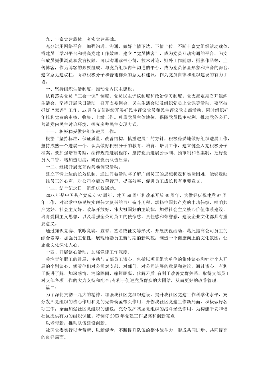 2024年基层党支部工作计划4篇_第2页