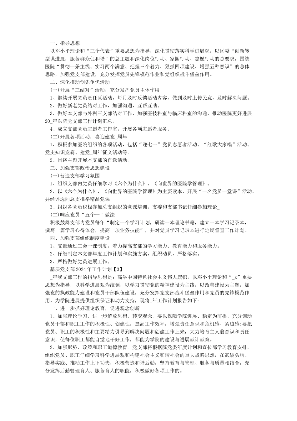 2024年基层党支部工作计划3篇_第2页