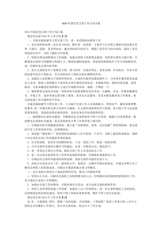 2024年基层党支部工作计划3篇