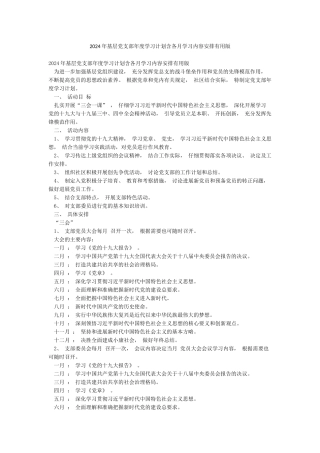 2024年基层党支部年度学习计划含各月学习内容安排实用版