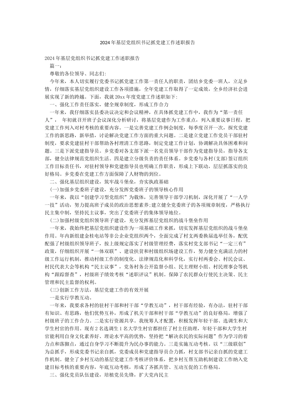 2024年基层党组织书记抓党建工作述职报告_第1页