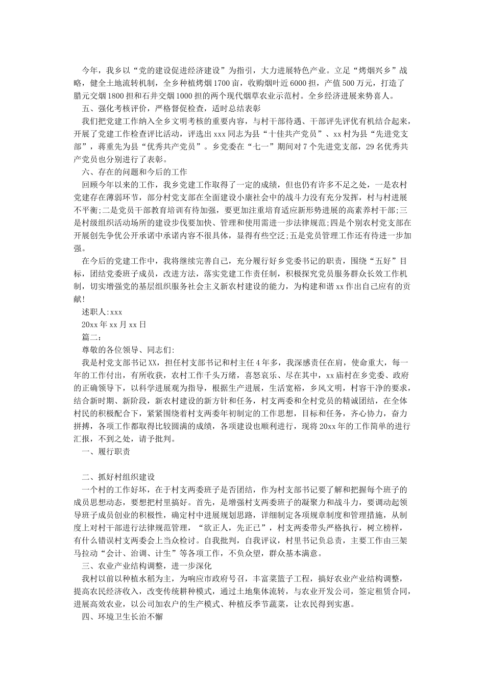 2024年基层党组织书记抓党建工作述职报告_第3页