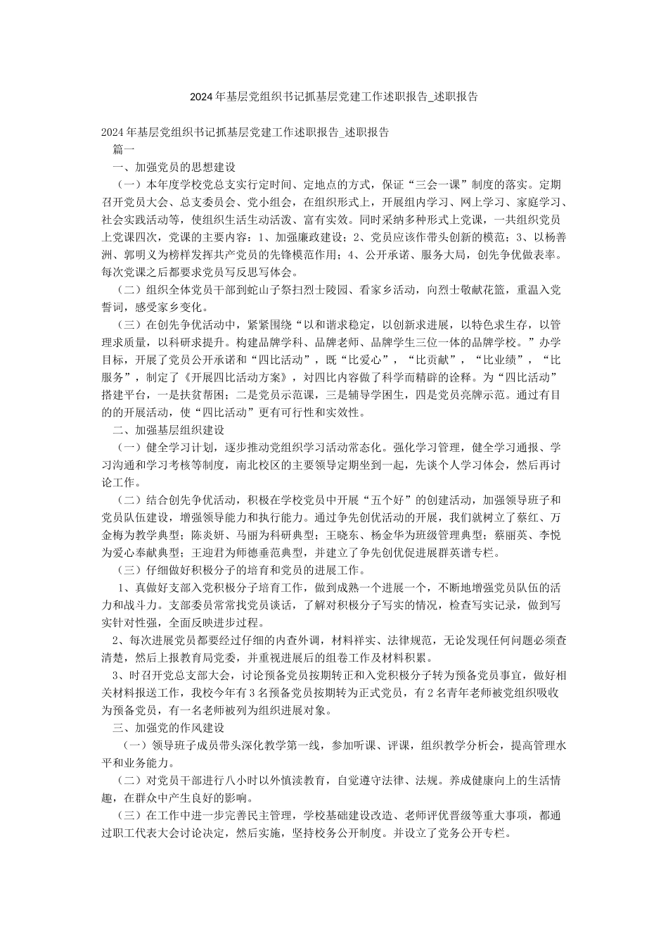 2024年基层党组织书记抓基层党建工作述职报告-述职报告_第1页