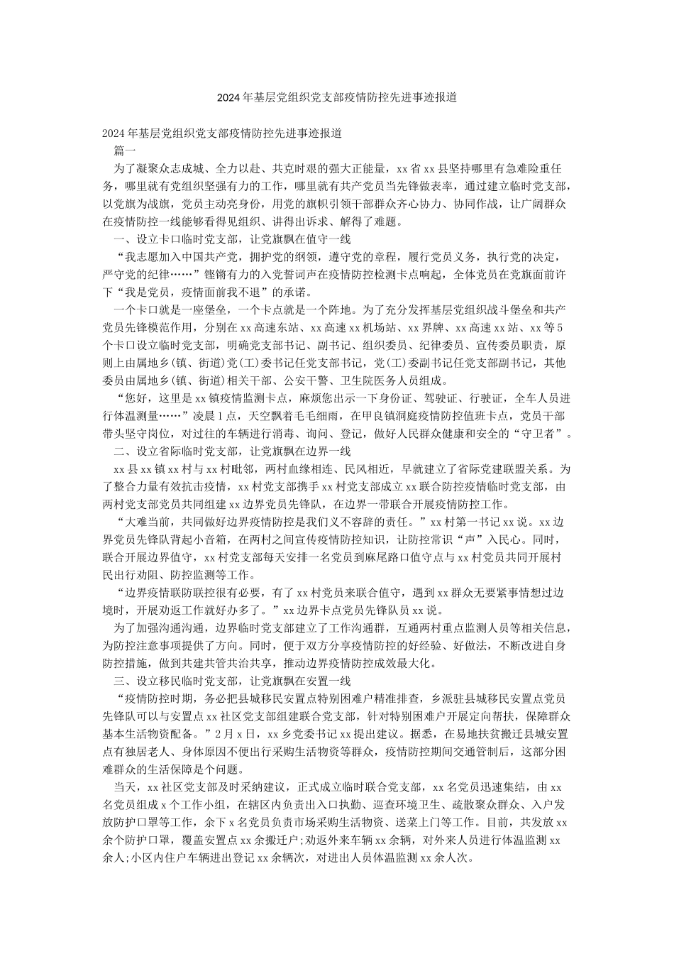 2024年基层党组织党支部疫情防控先进事迹报道_第1页