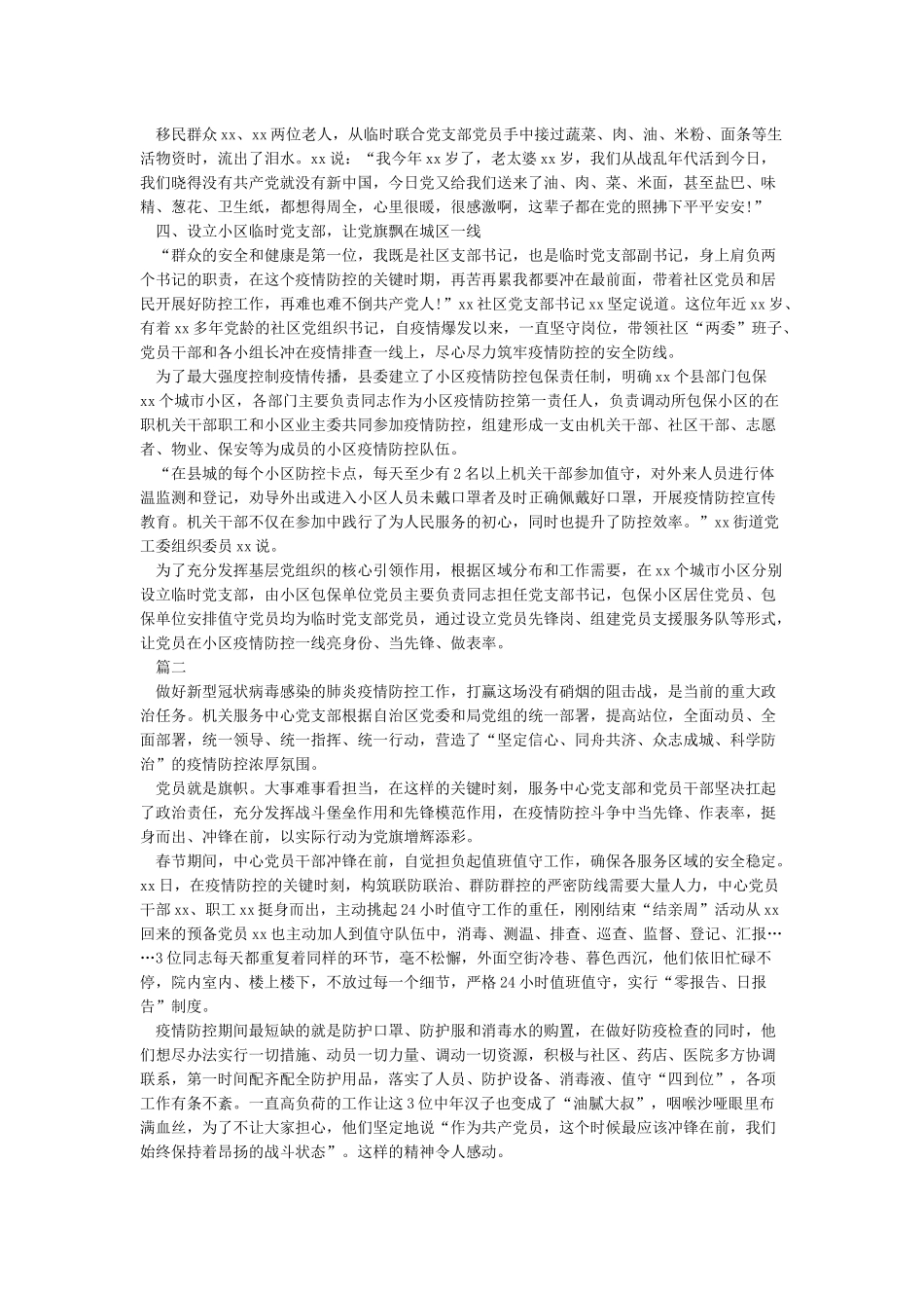 2024年基层党组织党支部疫情防控先进事迹报道_第2页