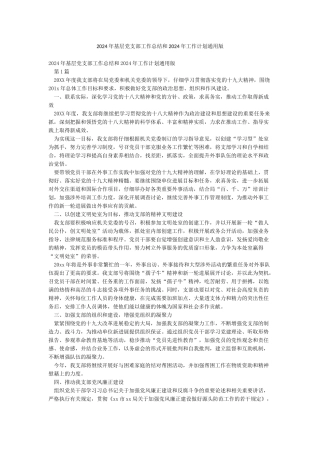 2024年基层党支部工作总结和2024年工作计划通用版